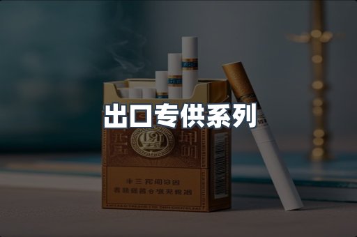 出口专供系列